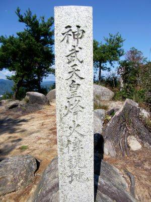 神武天皇烽火傅説地