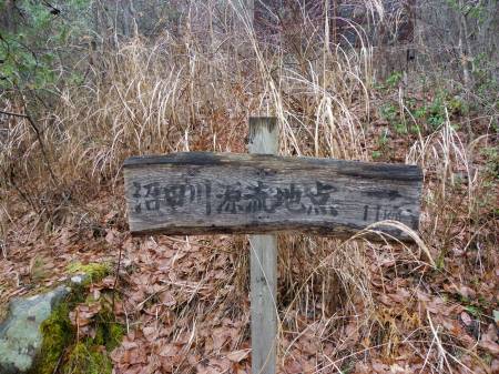 沼田川源流地点