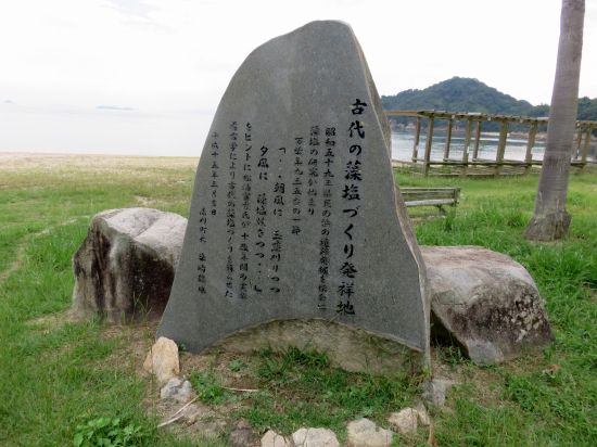 古代藻塩づくり発祥の地