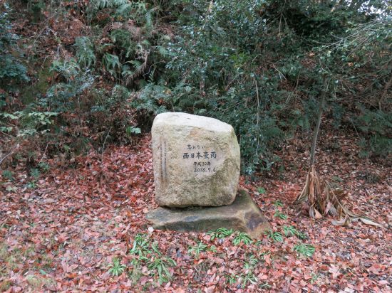 西日本豪雨の碑