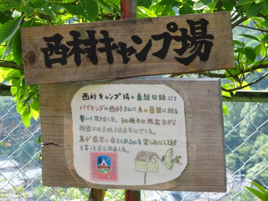 西村キャンプ場