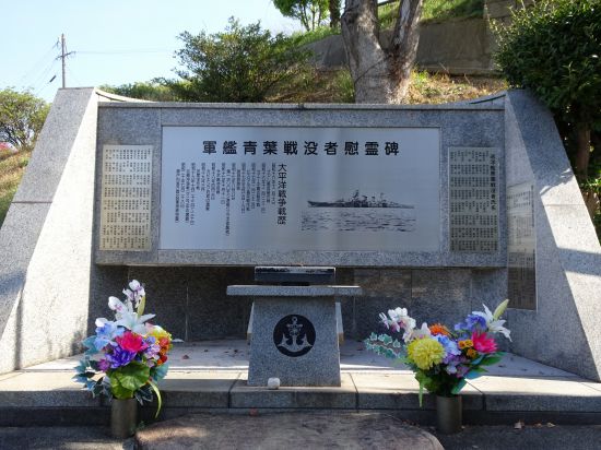 軍艦青葉戦没者慰霊碑