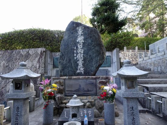 軍艦日向慰霊碑