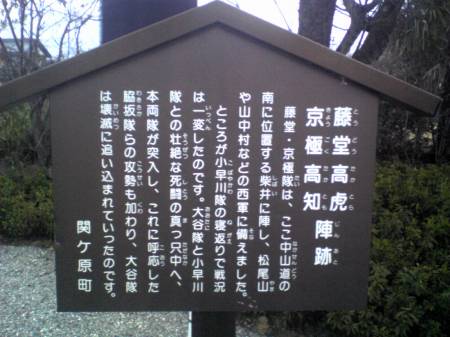 藤堂高虎・京極高知陣跡