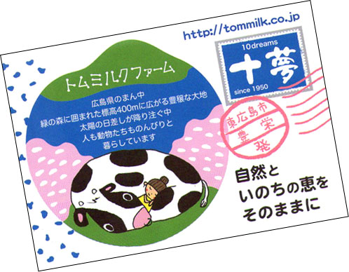 トムミルクファーム