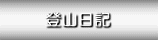 よしだっちの登山日記
