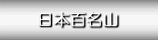 日本百名山etc（よしだっちの登山日記より）