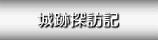よしだっちの城跡探訪記