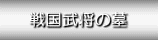 戦国武将の墓（よしだっちの城跡探訪記より）