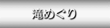 滝めぐり（よしだっちの登山日記等より）