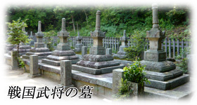 よしだっちの戦国武将の墓