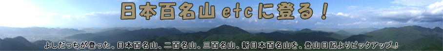 よしだっちの日本百名山