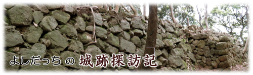 よしだっちの城跡探訪記