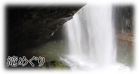 よしだっちの滝めぐり