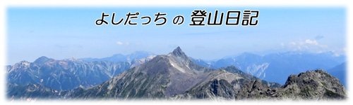 よしだっちの登山日記